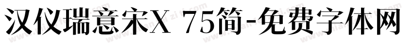 汉仪瑞意宋X 75简字体转换